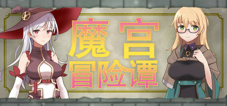 魔宫冒险谭/Fusty Dungeon-悟界ShareHub