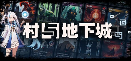 村与地下城/Villages & Dungeons-鹿星语