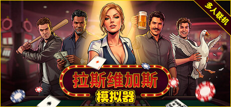 《拉斯维加斯模拟器 The House Always Wins》v 1.0.1 CL 142db4d-0xdeadc0de联机版官中简体