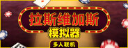 拉斯维加斯模拟器