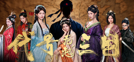 代号三国：龙起/The Three Kingdoms: Rebirth-鹿星语