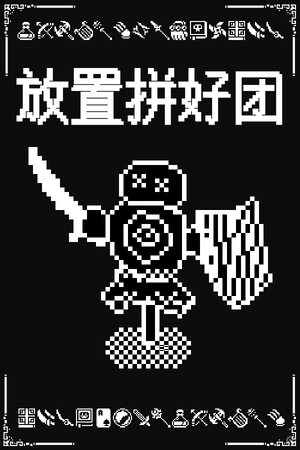放置拼好团 | 免安装中文版下载 - 单机岛