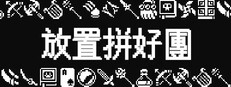 放置拼好團