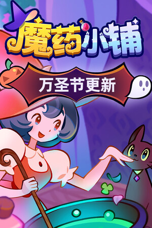 魔药小铺-单机岛