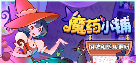 魔药小铺/Witchy Business-未玩VIGAME