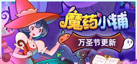 魔药小铺/Witchy Business-秋风资源网