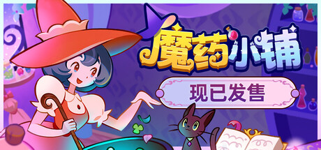 魔药小铺/Witchy Business v1.1.3|模拟经营|1.9GB|中文-蝶影二次元
