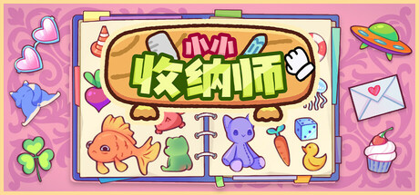 小小收纳师/Cozy Organizer v1.1.1|休闲益智|容量1.3GB|免安装绿色中文版-KXZGAME