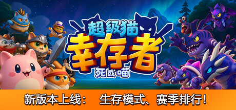 超级猫幸存者/Supercat Survivors 正式版（官中）-无忧免费游戏网