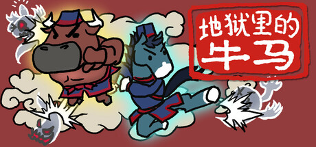 地狱里的牛马/Ox & Horse Work in Hell-鹿星语