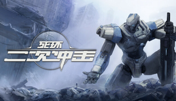 死环：二次冲击/Death Ring: Second Impact