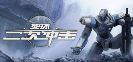 死环：二次冲击/Death Ring: Second Impact-秋风资源网