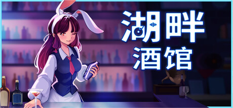 湖畔酒馆|全DLC|200M大小|官方中文|Lakeside Bar