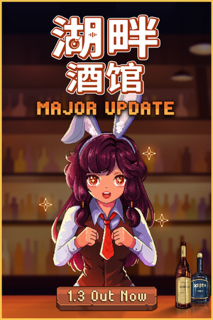 湖畔酒馆-单机岛