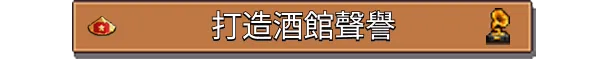 图片[6]-湖畔酒馆/Lakeside Bar v1.2.1|模拟经营|容量1.1GB|免安装绿色中文版-KXZGAME