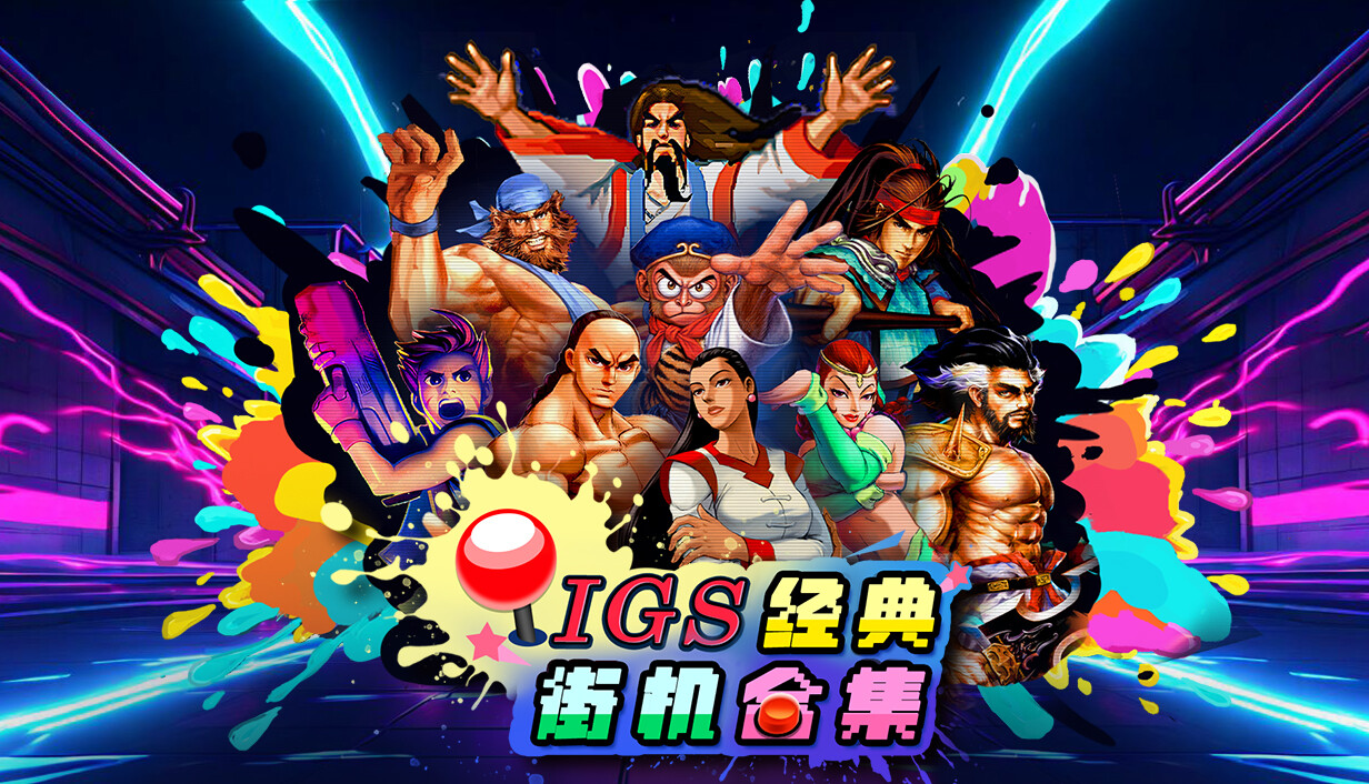 IGS经典街机合集/IGS Classic Arcade Collection