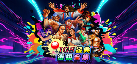 IGS经典街机合集(IGS Classic Arcade Collection)v1.0.38.0 免安装中文版下载