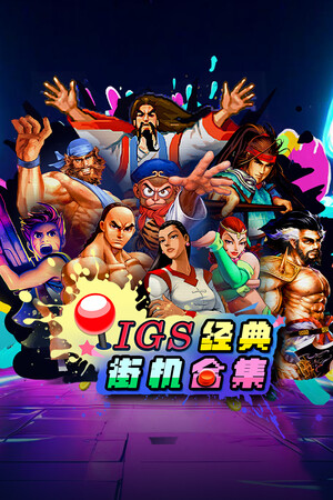 IGS经典街机合集-单机岛