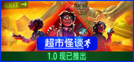 超市怪谈 | 官方中文版 | 全DLC整合包 | 百度网盘直下即玩