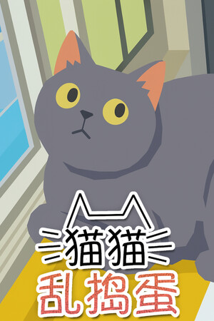 猫猫乱捣蛋-单机岛