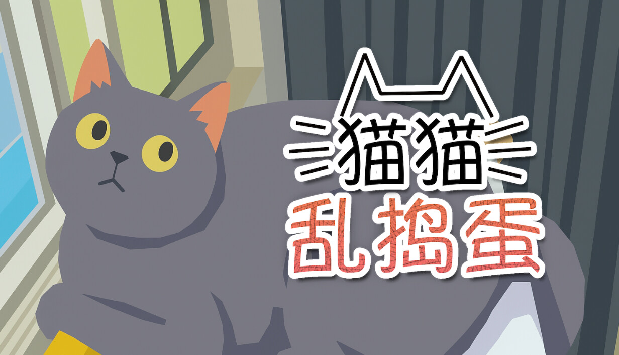 猫猫乱捣蛋/Cat Chaos
