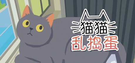 猫猫乱捣蛋/Cat Chaos-悟界ShareHub