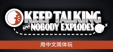 《保持通话炸弹不炸/Keep Talking and Nobody Explodes》v5842708|容量858MB|官方简体中文|支持键盘.鼠标.手柄