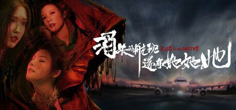 【PC】消失的航班,还有她她她!-野子の可可湾
