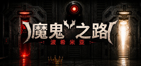 魔鬼之路（DEVIL’S WAY: BOHEMIAN）Build.25537545 [中文][2.72G]-极客游戏