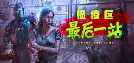 《检疫区：最后一站 Quarantine Zone: The Last Check》v1.0.0.1246 hotfix-Build 21531924官中简体