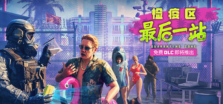 检疫区：最后一站/Quarantine Zone: The Last Check