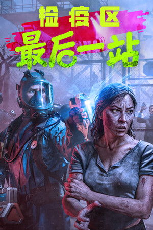 检疫区：最后一站-单机岛