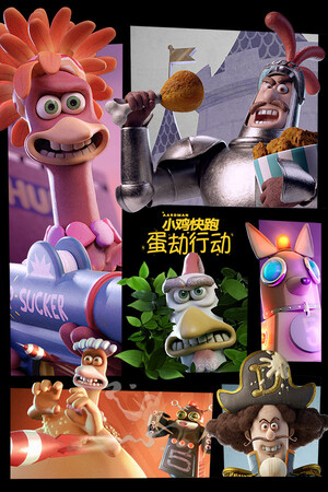 小鸡快跑：蛋劫行动 | 免安装中文版下载 - 单机岛