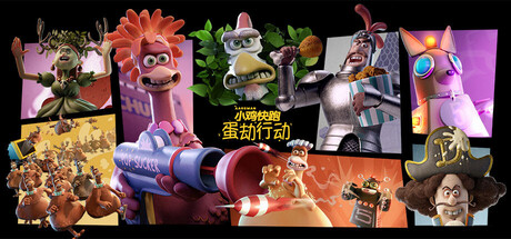 落跑鸡：蛋劫行动/Chicken Run Eggstraction