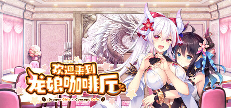 欢迎来到龙娘咖啡厅|Welcome to Cafe Lumière!: A Dragon Girl Concept Cafe|官方中文插图1跳跳游戏网