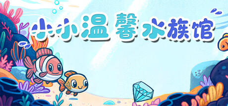 《Cozy Littlequarium》Build 20740852官中简体