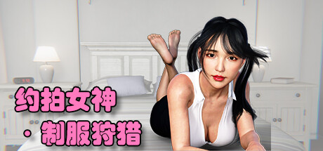 约拍女神 · 制服狩猎-Build.17114505-(STEAM官中+DLC)-云端资源分享