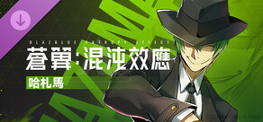 蒼翼：混沌效應 - 哈札馬 角色擴充包