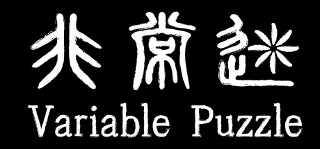 《非常迷 Variable Puzzle》官中简体
