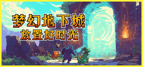 图片[1]-梦幻地下城：放置好时光（Fantasy Idle Dungeon）免安装中文版下载-蒸汽游戏宝库 - 高质量Steam单机游戏下载站