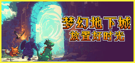 梦幻地下城：放置好时光-支持者版-V1.1.5-自动附魔-放置挂机-(STEAM官中+DLC支持者包)