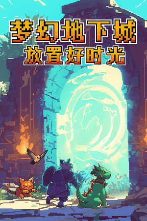梦幻地下城：放置好时光-单机岛