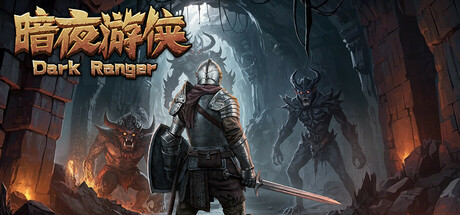 暗夜游侠|v1.15|200M大小|官方中文|DarkRanger
