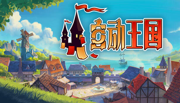自动王国（Automatic Kingdom）免安装版下载