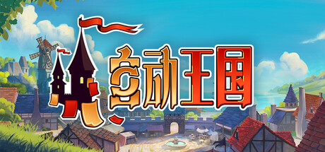 自动王国 | Automatic Kingdom