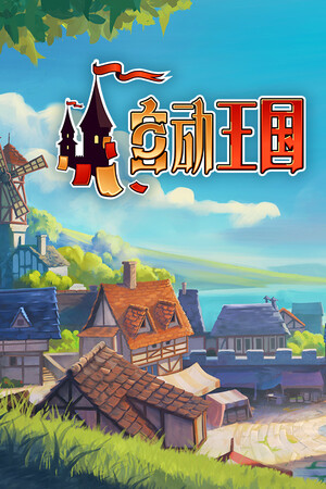自动王国 | 免安装中文版下载 - 单机岛