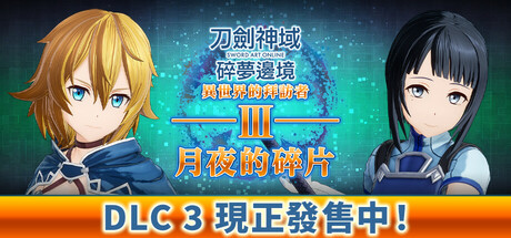刀剑神域 碎梦边境-数字典藏版-V1.3.0.0-拜访者Ⅲ -月夜的碎片-(STEAM官中+全DLC+预购特典)-支持手柄