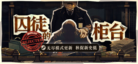 囚徒的柜台/Teller's Duty-集游星软件站