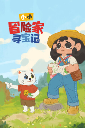 小小冒险家寻宝记 | 免安装中文版下载 - 单机岛