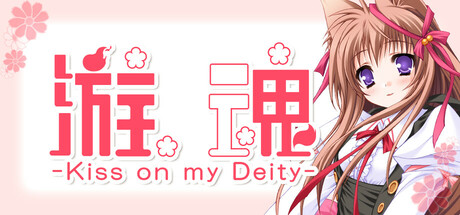 游魂 -Kiss on my Deity-/Tayutama: Kiss on my Deity_官方中文绿色版|网盘下载